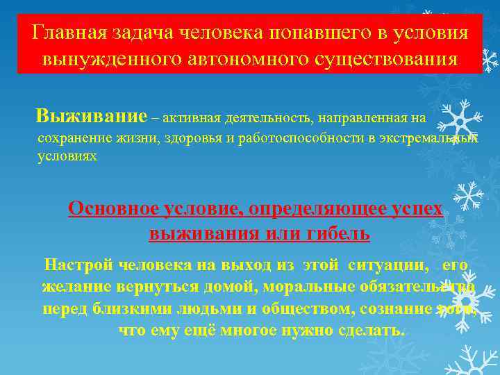 Главная задача человека попавшего в условия вынужденного автономного существования Выживание – активная деятельность, направленная