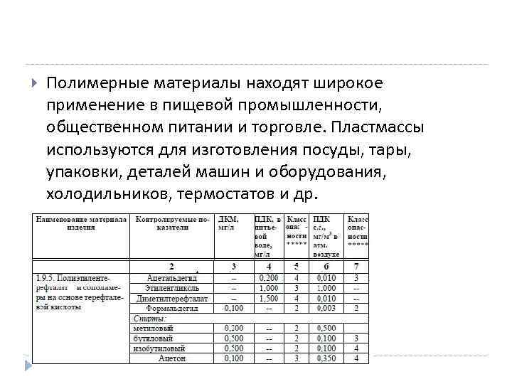  Полимерные материалы находят широкое применение в пищевой промышленности, общественном питании и торговле. Пластмассы