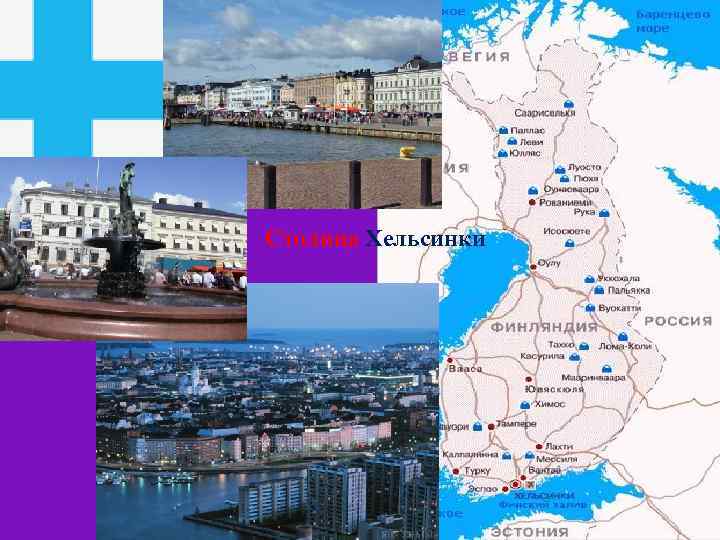 Столица Хельсинки 