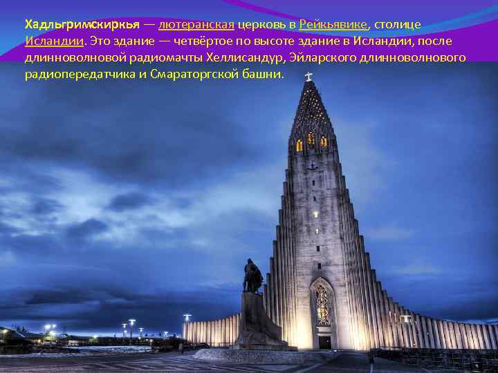 Хадльгримскиркья — лютеранская церковь в Рейкьявике, столице Исландии. Это здание — четвёртое по высоте
