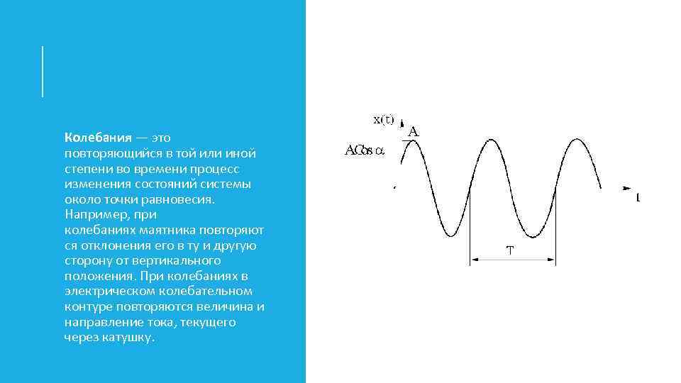 Колебания — это повторяющийся в той или иной степени во времени процесс изменения состояний