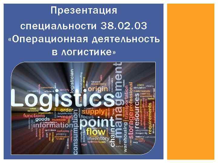 Презентация специальности 38. 02. 03 «Операционная деятельность в логистике» 