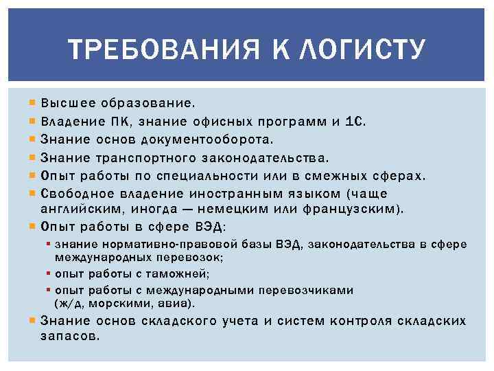 ТРЕБОВАНИЯ К ЛОГИСТУ Высшее образование. Владение ПК, знание офисных программ и 1 С. Знание