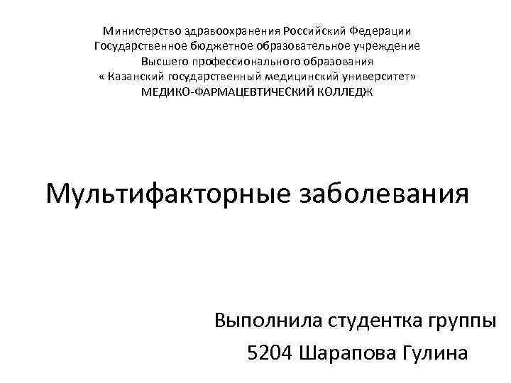 Министерство здравоохранения Российский Федерации Государственное бюджетное образовательное учреждение Высшего профессионального образования « Казанский государственный
