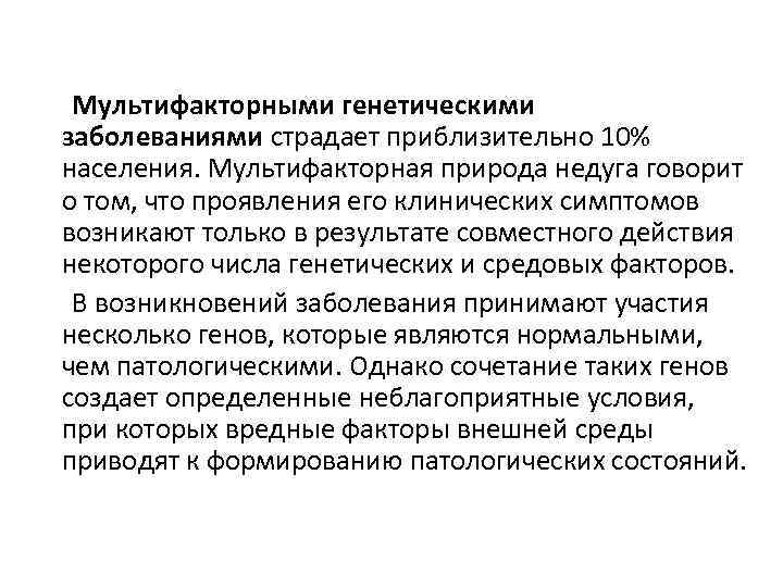  Мультифакторными генетическими заболеваниями страдает приблизительно 10% населения. Мультифакторная природа недуга говорит о том,