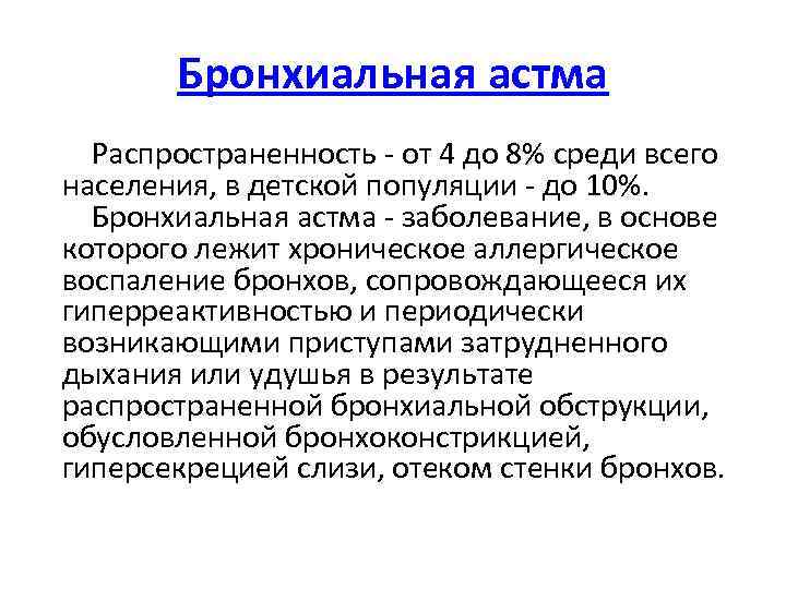  Бронхиальная астма Распространенность - от 4 до 8% среди всего населения, в детской
