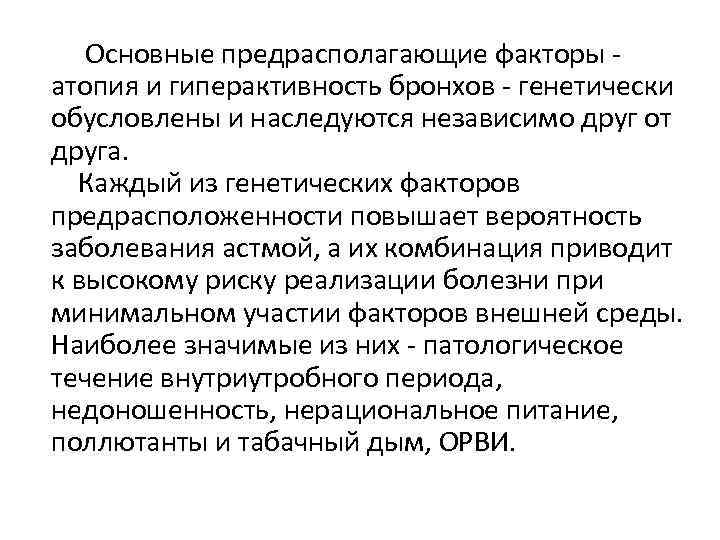 Основные предрасполагающие факторы - атопия и гиперактивность бронхов - генетически обусловлены и наследуются