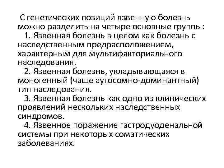  С генетических позиций язвенную болезнь можно разделить на четыре основные группы: 1. Язвенная