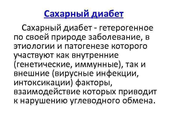 Сахарный диабет - гетерогенное по своей природе заболевание, в этиологии и патогенезе которого участвуют