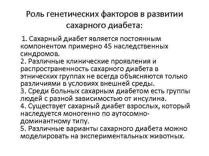 Роль генетических. Роль генетических факторов в развитии сахарного диабета. Сахарный диабет 1 типа роль наследственности. Значение генетических факторов в возникновении сахарного диабета. Факторы возникновения диабета.