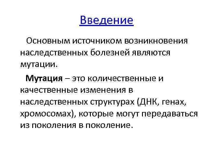 Введение Основным источником возникновения наследственных болезней являются мутации. Мутация – это количественные и качественные