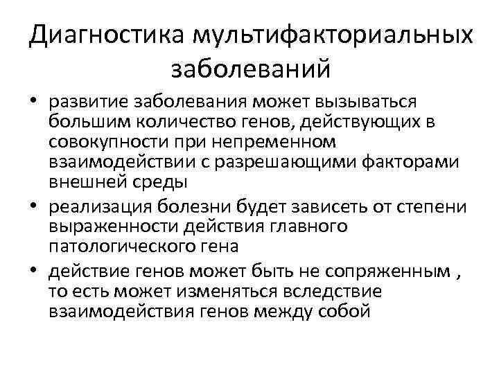 Диагностика мультифакториальных заболеваний • развитие заболевания может вызываться большим количество генов, действующих в совокупности
