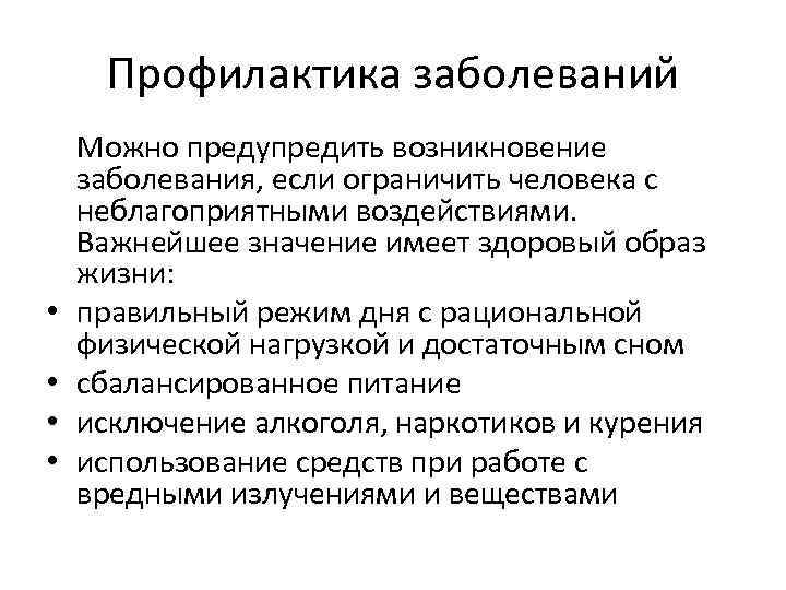 Профилактика заболеваний Можно предупредить возникновение заболевания, если ограничить человека с неблагоприятными воздействиями. Важнейшее значение