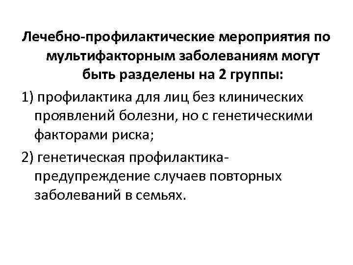 Лечебно-профилактические мероприятия по мультифакторным заболеваниям могут быть разделены на 2 группы: 1) профилактика для