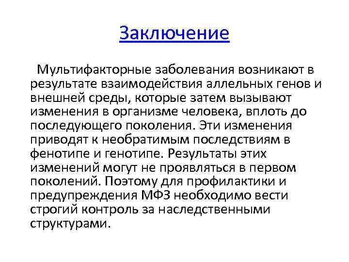 Заключение Мультифакторные заболевания возникают в результате взаимодействия аллельных генов и внешней среды, которые затем