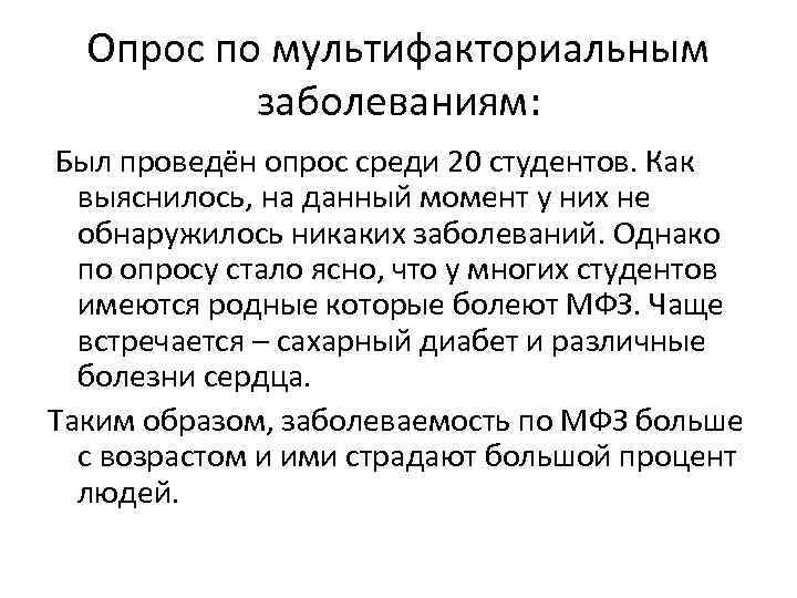 Опрос по мультифакториальным заболеваниям: Был проведён опрос среди 20 студентов. Как выяснилось, на данный