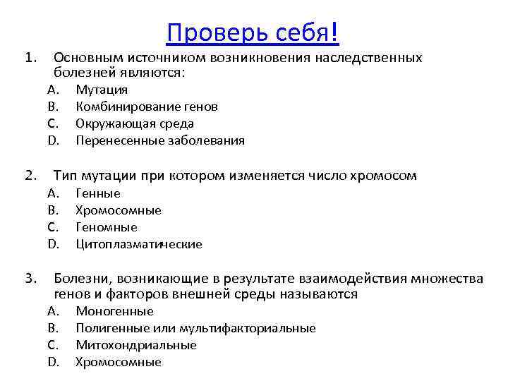 1. Проверь себя! Основным источником возникновения наследственных болезней являются: A. B. C. D. 2.
