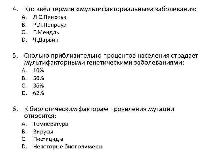 4. Кто ввёл термин «мультифакториальные» заболевания: A. B. C. D. Л. С. Пенроуз Р.