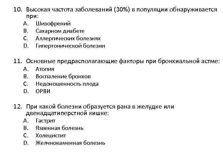 10. Высокая частота заболеваний (30%) в популяции обнаруживается при: A. B. C. D. Шизофрений