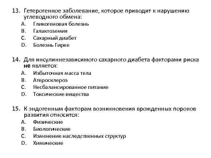 13. Гетерогенное заболевание, которое приводит к нарушению углеводного обмена: A. B. C. D. Гликогеновая