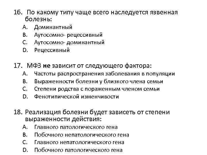 16. По какому типу чаще всего наследуется язвенная болезнь: A. B. C. D. Доминантный