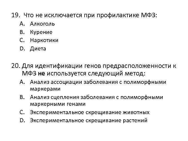 19. Что не исключается при профилактике МФЗ: A. B. C. D. Алкоголь Курение Наркотики