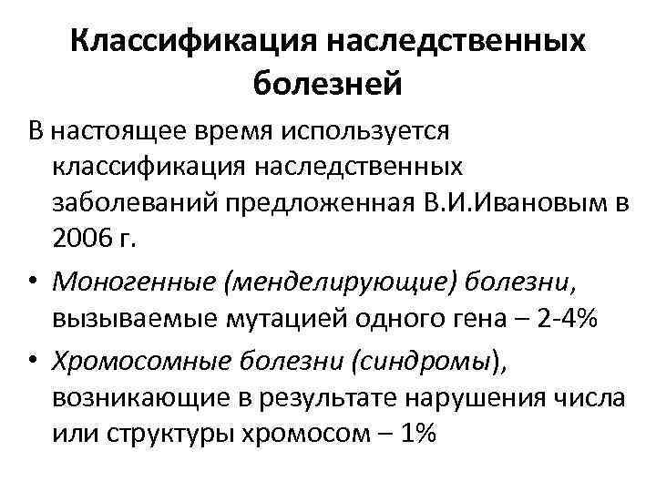 Классификация наследственных болезней В настоящее время используется классификация наследственных заболеваний предложенная В. И. Ивановым