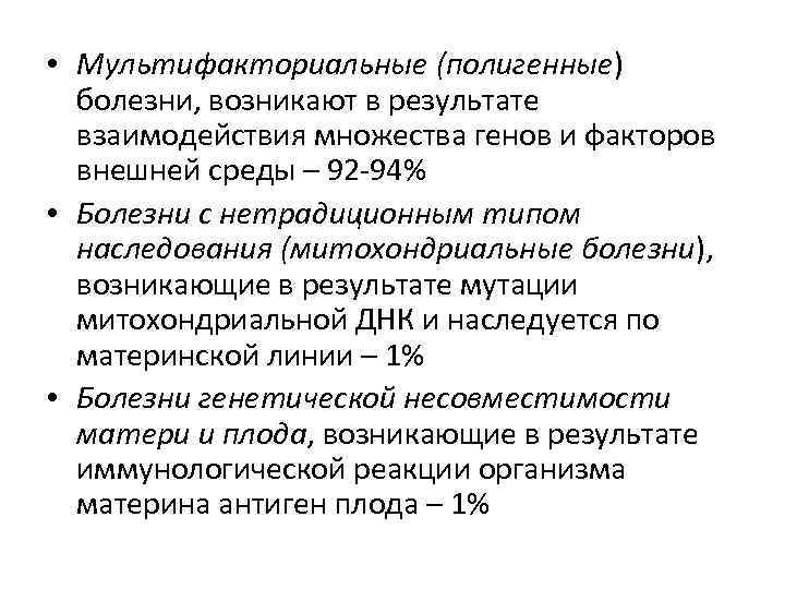  • Мультифакториальные (полигенные) болезни, возникают в результате взаимодействия множества генов и факторов внешней