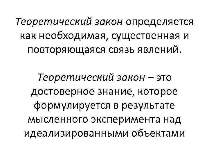 Теоретический закон определяется как необходимая, существенная и повторяющаяся связь явлений. Теоретический закон – это