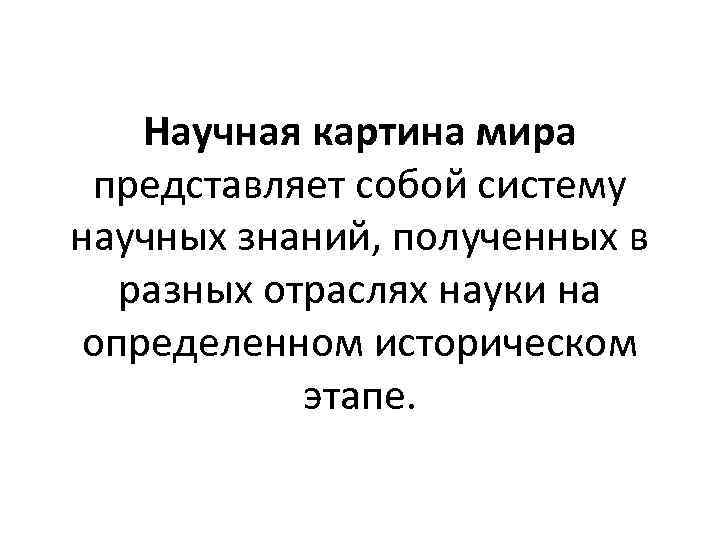 Научная картина мира представляет собой систему научных знаний, полученных в разных отраслях науки на