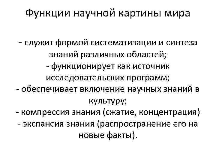 Функции научной картины мира - служит формой систематизации и синтеза знаний различных областей; -