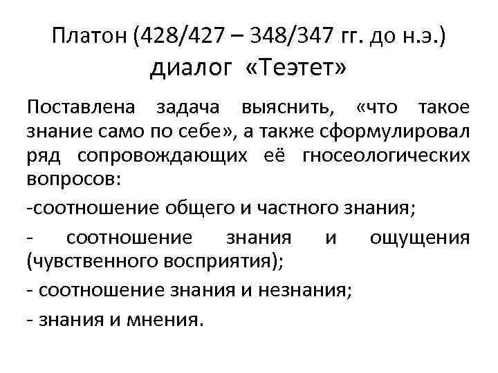 Платон (428/427 – 348/347 гг. до н. э. ) диалог «Теэтет» Поставлена задача выяснить,