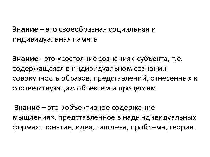 Знание – это своеобразная социальная и индивидуальная память Знание - это «состояние сознания» субъекта,