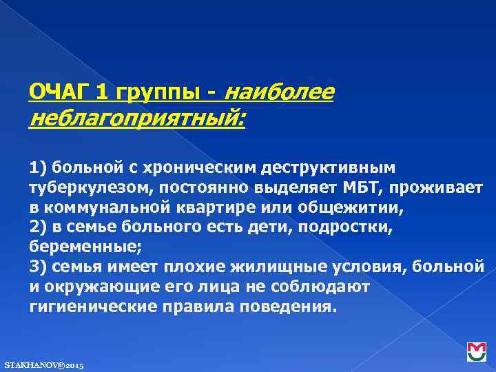 ОЧАГ 1 группы - наиболее неблагоприятный: 1) больной с хроническим деструктивным туберкулезом, постоянно выделяет