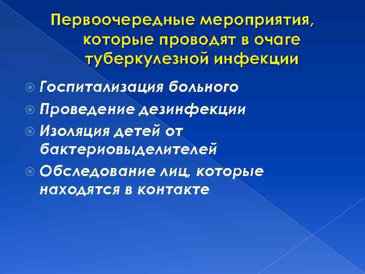 Первоочередные мероприятия, которые проводят в очаге туберкулезной инфекции Госпитализация больного Проведение дезинфекции Изоляция детей