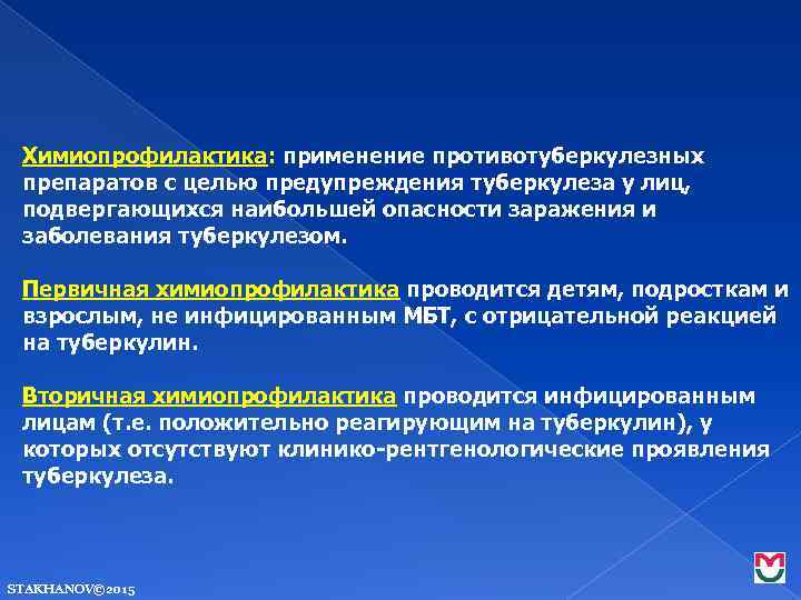 Химиопрофилактика: применение противотуберкулезных препаратов с целью предупреждения туберкулеза у лиц, подвергающихся наибольшей опасности заражения