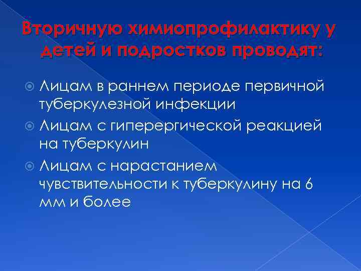 Вторичную химиопрофилактику у детей и подростков проводят: Лицам в раннем периоде первичной туберкулезной инфекции