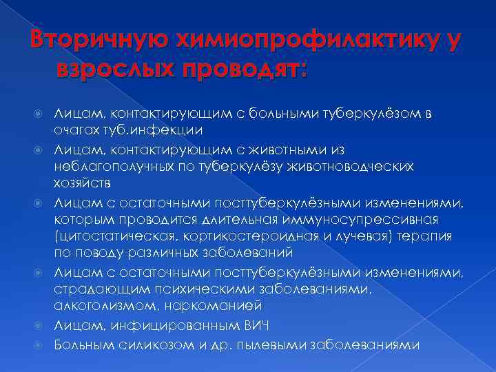 Вторичную химиопрофилактику у взрослых проводят: Лицам, контактирующим с больными туберкулёзом в очагах туб. инфекции