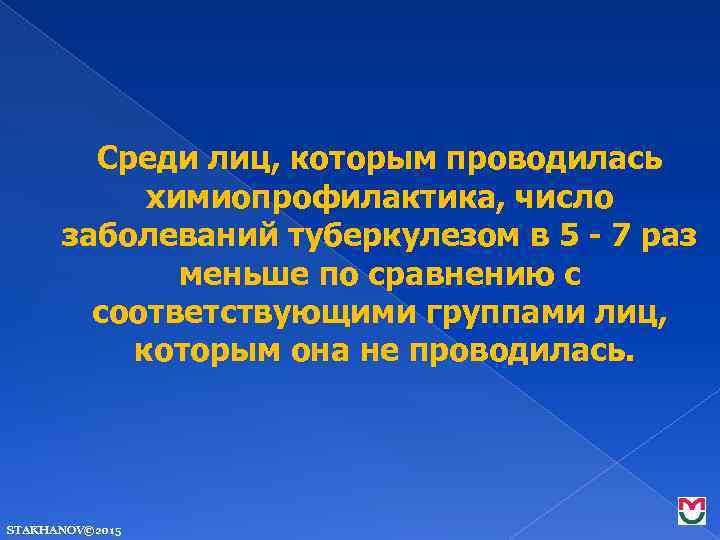 Среди лиц, которым проводилась химиопрофилактика, число заболеваний туберкулезом в 5 - 7 раз меньше