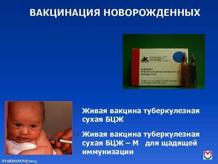 ВАКЦИНАЦИЯ НОВОРОЖДЕННЫХ p p STAKHANOV© 2015 Живая вакцина туберкулезная сухая БЦЖ – М для