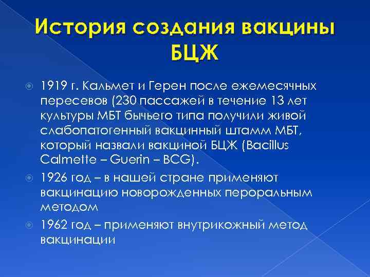 История создания вакцины БЦЖ 1919 г. Кальмет и Герен после ежемесячных пересевов (230 пассажей