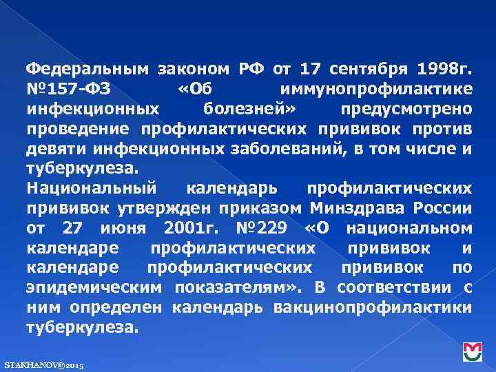 Федеральным законом РФ от 17 сентября 1998 г. № 157 -ФЗ «Об иммунопрофилактике инфекционных