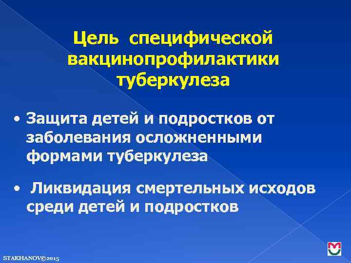 Цель специфической вакцинопрофилактики туберкулеза • Защита детей и подростков от заболевания осложненными формами туберкулеза