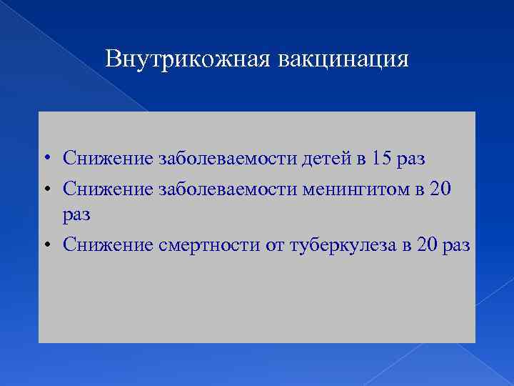 Внутрикожная вакцинация • Снижение заболеваемости детей в 15 раз • Снижение заболеваемости менингитом в