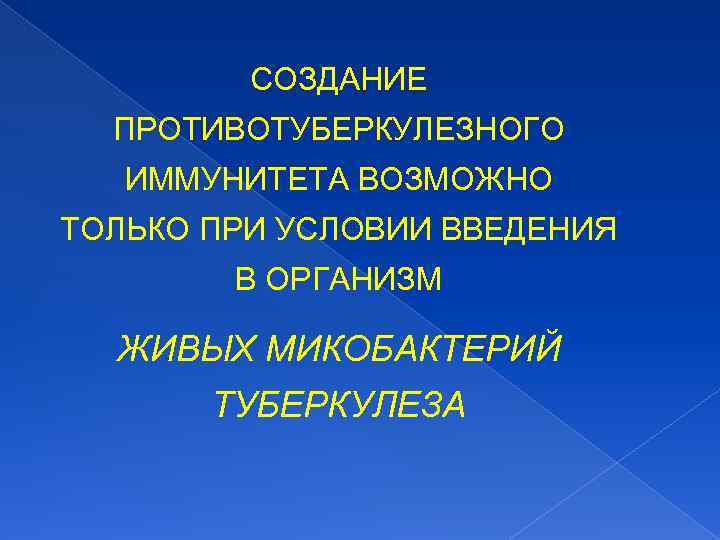 СОЗДАНИЕ ПРОТИВОТУБЕРКУЛЕЗНОГО ИММУНИТЕТА ВОЗМОЖНО ТОЛЬКО ПРИ УСЛОВИИ ВВЕДЕНИЯ В ОРГАНИЗМ ЖИВЫХ МИКОБАКТЕРИЙ ТУБЕРКУЛЕЗА 