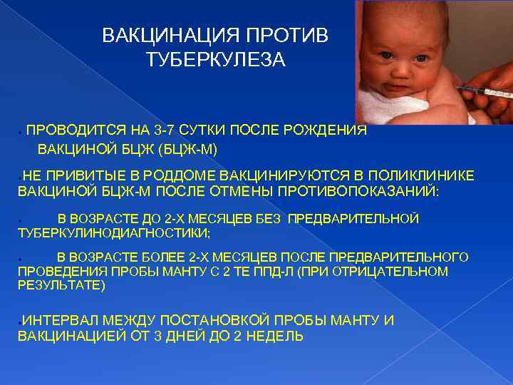 ВАКЦИНАЦИЯ ПРОТИВ ТУБЕРКУЛЕЗА ● ПРОВОДИТСЯ НА 3 -7 СУТКИ ПОСЛЕ РОЖДЕНИЯ ВАКЦИНОЙ БЦЖ (БЦЖ-М)