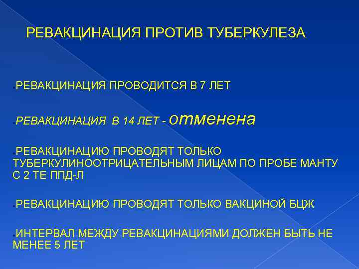 РЕВАКЦИНАЦИЯ ПРОТИВ ТУБЕРКУЛЕЗА РЕВАКЦИНАЦИЯ ПРОВОДИТСЯ В 7 ЛЕТ ● РЕВАКЦИНАЦИЯ В 14 ЛЕТ -