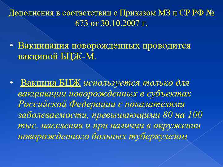 Дополнения в соответствии с Приказом МЗ и СР РФ № 673 от 30. 10.