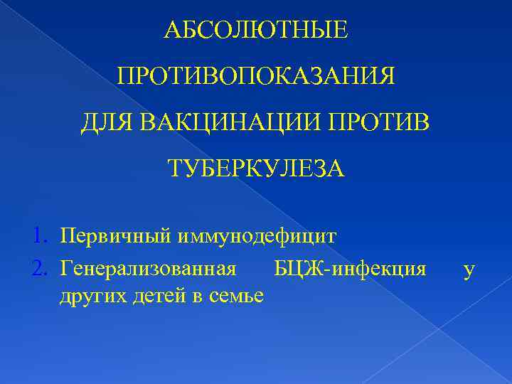 АБСОЛЮТНЫЕ ПРОТИВОПОКАЗАНИЯ ДЛЯ ВАКЦИНАЦИИ ПРОТИВ ТУБЕРКУЛЕЗА 1. Первичный иммунодефицит 2. Генерализованная БЦЖ-инфекция других детей