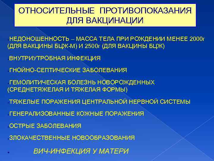 ОТНОСИТЕЛЬНЫЕ ПРОТИВОПОКАЗАНИЯ ДЛЯ ВАКЦИНАЦИИ НЕДОНОШЕННОСТЬ – МАССА ТЕЛА ПРИ РОЖДЕНИИ МЕНЕЕ 2000 г (ДЛЯ